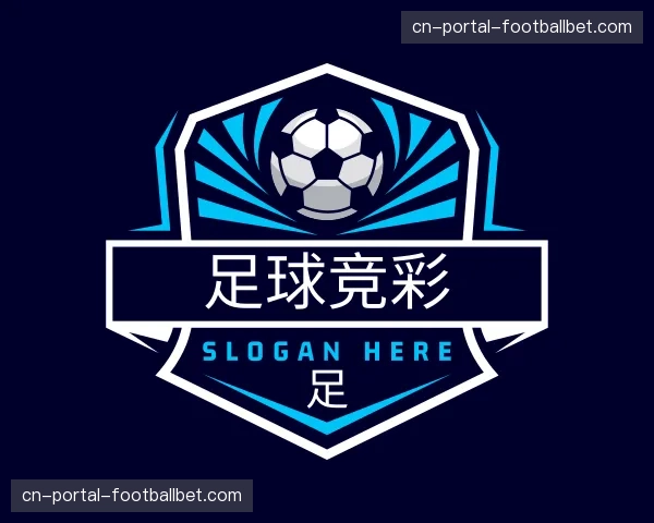介绍足球竞彩
