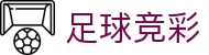 足球竞彩（中国）官方网站 - 体育赛事全方位覆盖